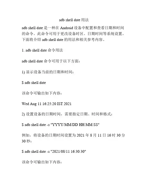 adb shell date用法