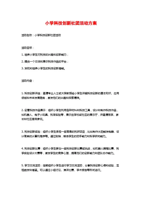 小学科技创新社团活动方案
