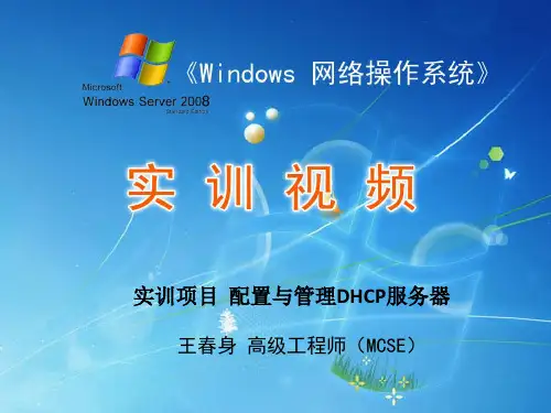 实训项目  配置与管理DHCP服务器
