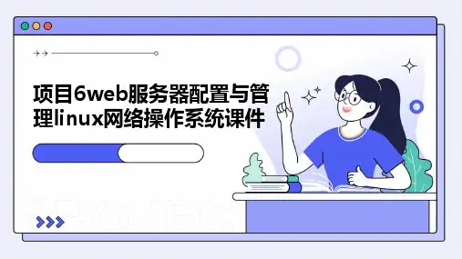 项目6Web服务器配置与管理Linux网络操作系统课件