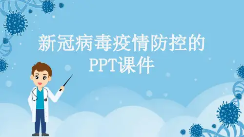 新冠病毒疫情防控的PPT课件
