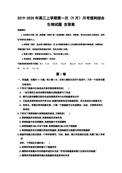 2019-2020年高三上学期第一次(9月)月考理科综合生物试题 含答案