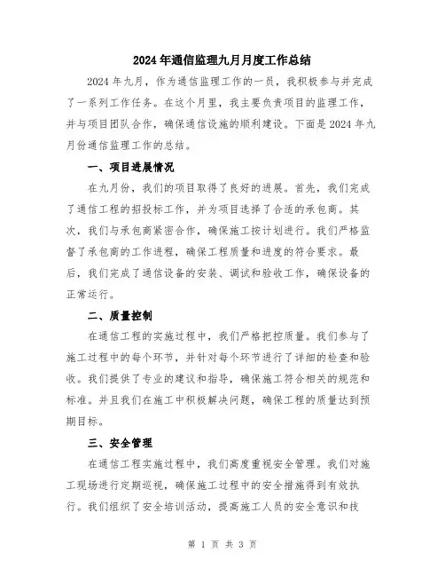 2024年通信监理九月月度工作总结