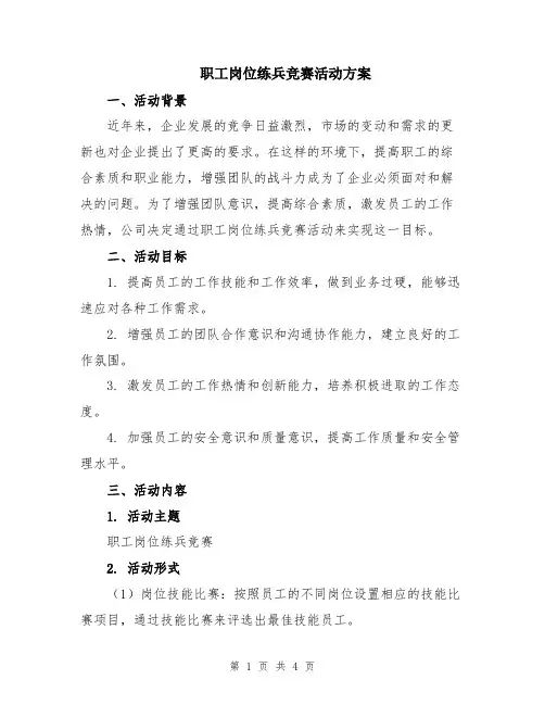 职工岗位练兵竞赛活动方案