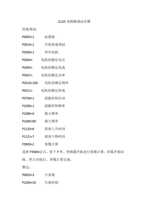 G120调试步骤
