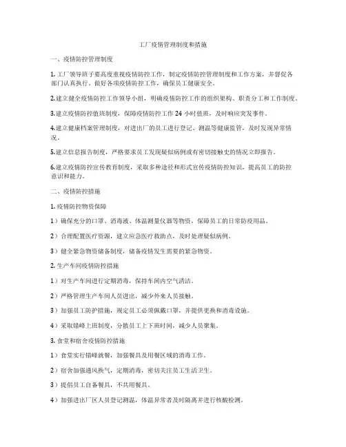 工厂疫情管理制度和措施