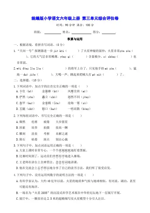 统编版小学语文六年级上册 第三单元综合评估卷(含答案)