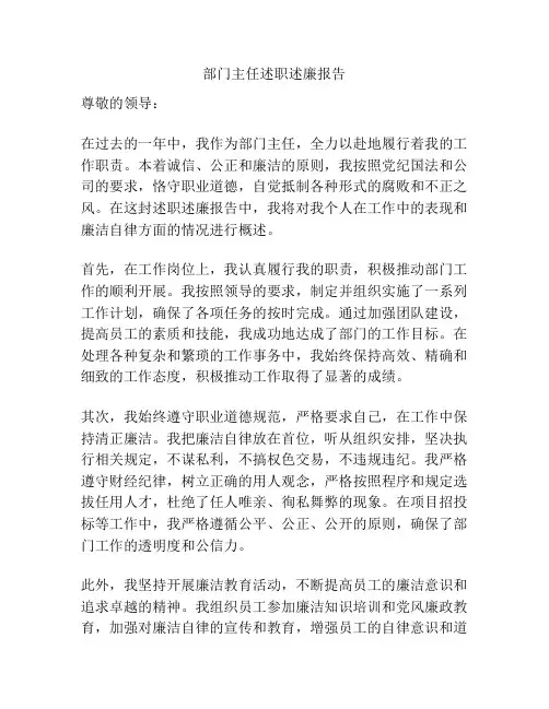 部门主任述职述廉报告