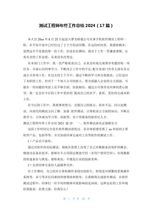 测试工程师年终工作总结2024(17篇)