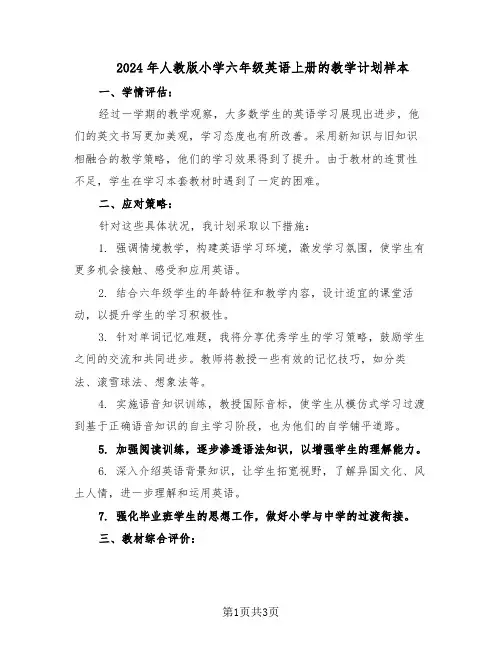 2024年人教版小学六年级英语上册的教学计划样本（二篇）