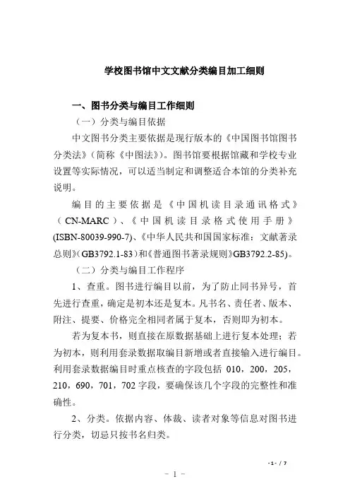 学校图书馆中文文献分类编目加工细则