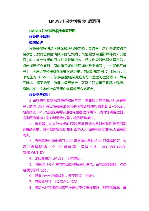 LM393红外避障模块电原理图