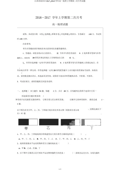 江西省南昌市2017_2018学年高一地理上学期第二次月考试题