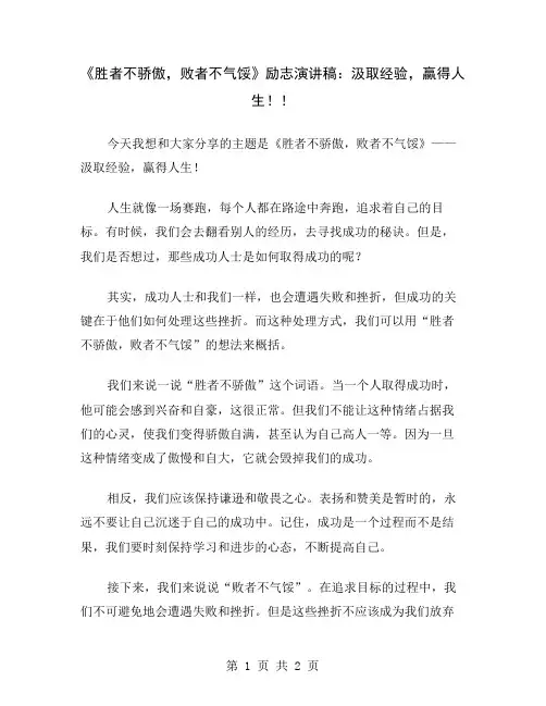 《胜者不骄傲,败者不气馁》励志演讲稿：汲取经验,赢得人生!