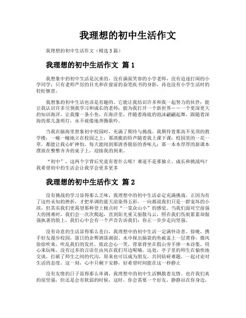 我理想的初中生活作文