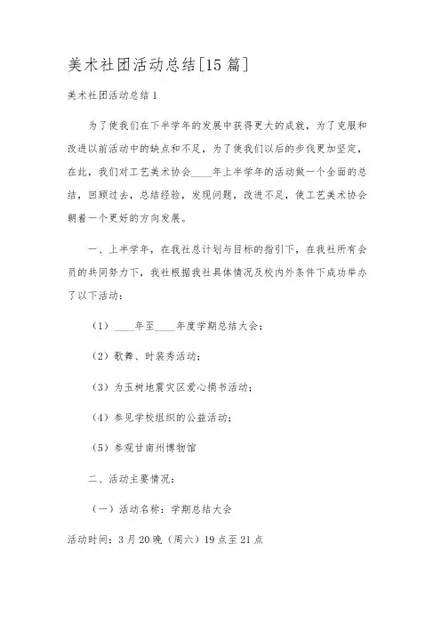 美术社团活动总结[15篇]
