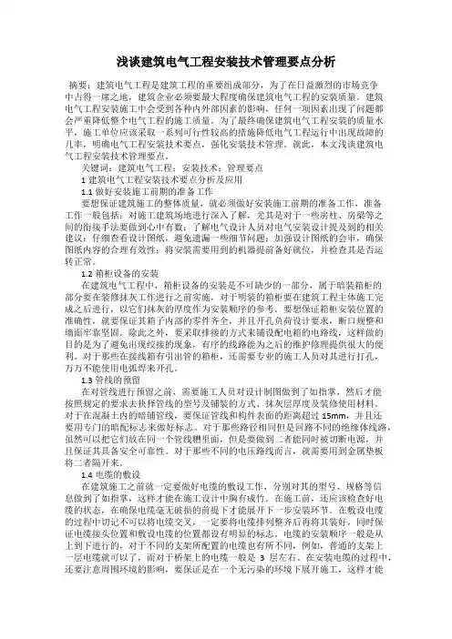 浅谈建筑电气工程安装技术管理要点分析