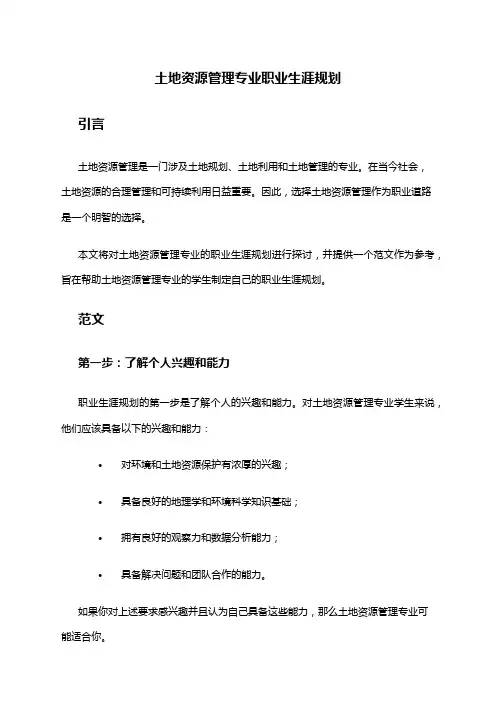 土地资源管理专业职业生涯规划范文