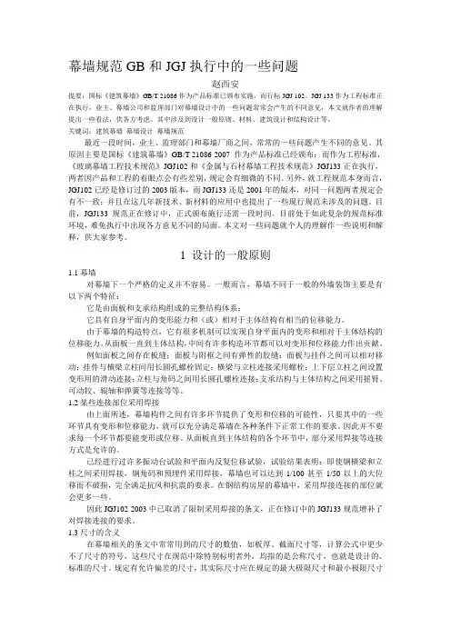 工学幕墙设计规范GB和JGJ使用中的一些问题