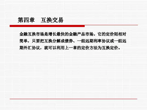 互换的定价