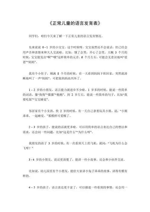 正常儿童的语言发育表