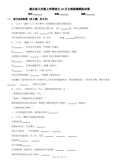 湖北省九年级上学期语文12月文理联赛模拟试卷