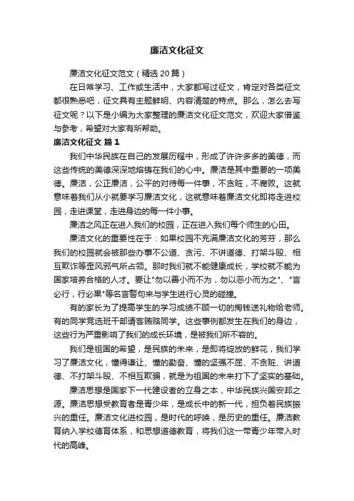 廉洁文化征文范文（精选20篇）
