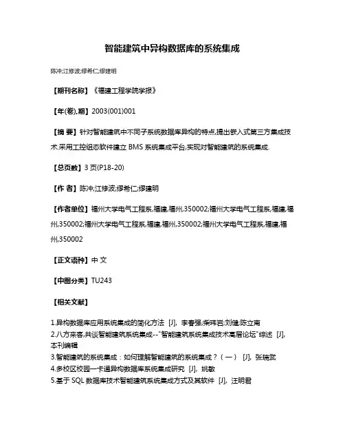 智能建筑中异构数据库的系统集成