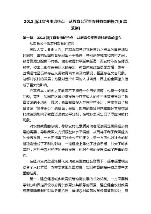 2012浙江省考申论热点—从教育公平看农村教育的振兴[5篇范例]