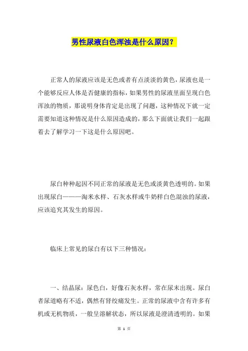 男性尿液白色浑浊是什么原因？