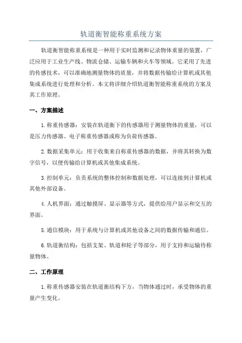 轨道衡智能称重系统方案