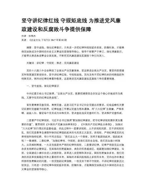 坚守讲纪律红线 守规矩底线 为推进党风廉政建设和反腐败斗争提供保障