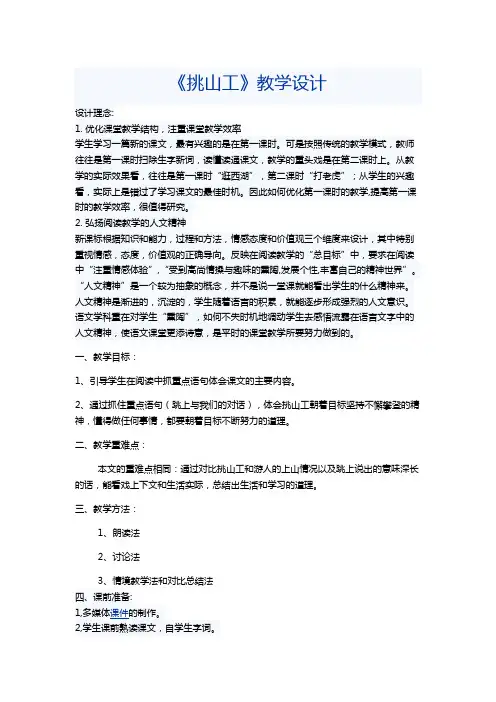 语文北师大版四年级下册《挑山工教学设计》