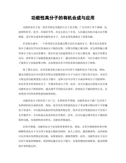 功能性高分子的有机合成与应用