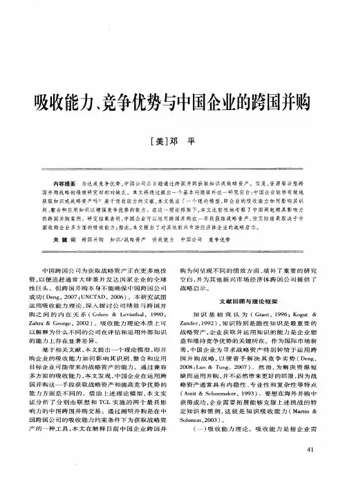 吸收能力、竞争优势与中国企业的跨国并购