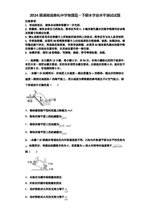 2024届湖南省雅礼中学物理高一下期末学业水平测试试题含解析