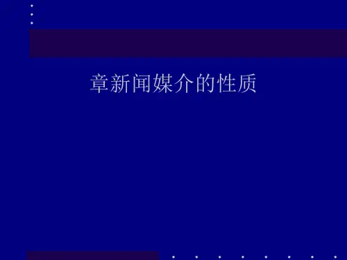新闻媒介的性质(ppt57张)