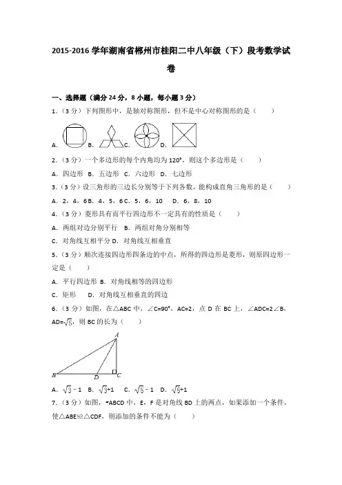 2015-2016学年湖南省郴州市桂阳二中八年级(下)段考数学试卷
