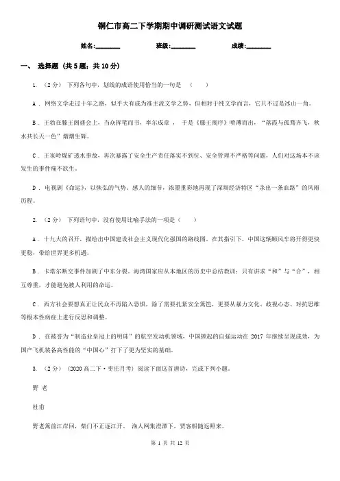 铜仁市高二下学期期中调研测试语文试题