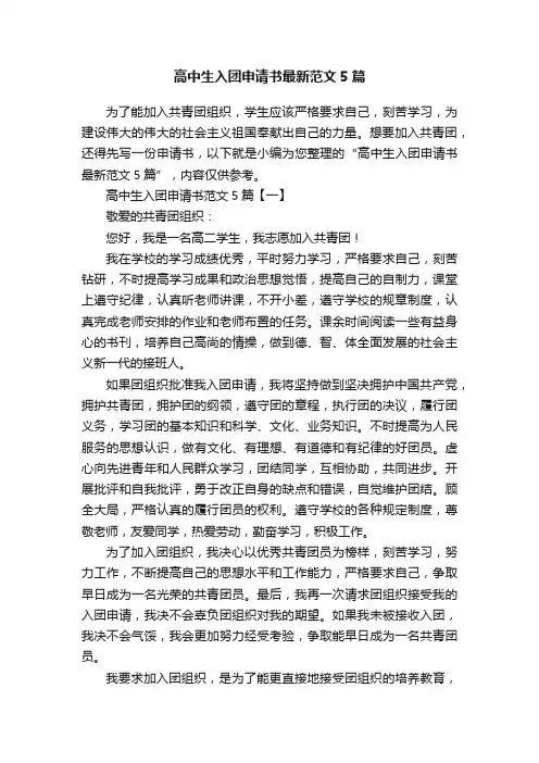 高中生入团申请书最新范文5篇