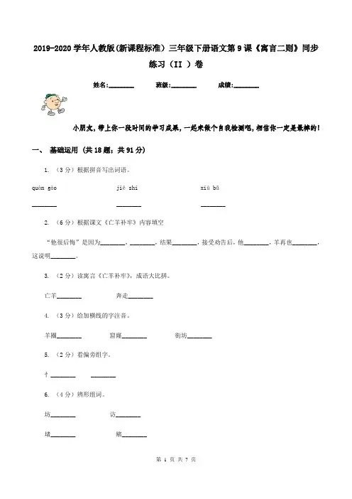 2019-2020学年人教版(新课程标准)三年级下册语文第9课《寓言二则》同步练习(II )卷