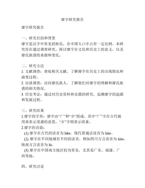 廖字研究报告