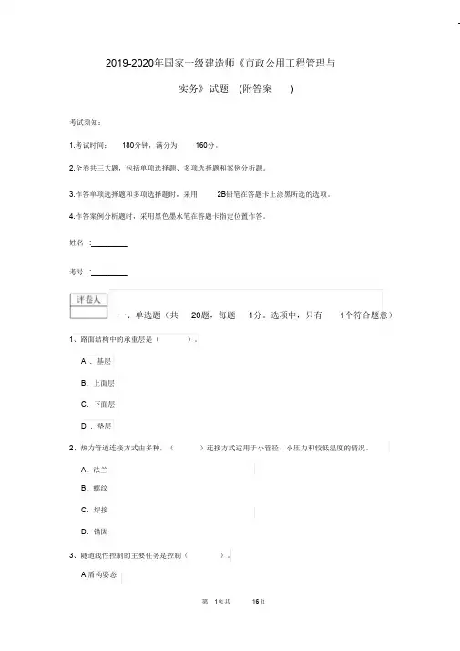 2019-2020年国家一级建造师《市政公用工程管理与实务》试题(附答案)