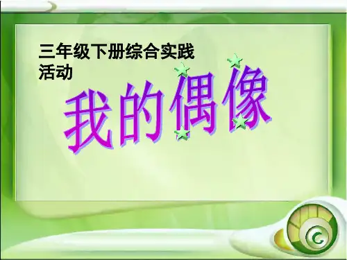 我的偶像ppt
