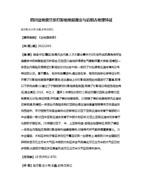 四川盆地震旦系灯影组地层厘定与岩相古地理特征