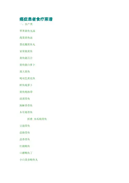 癌症患者食疗菜谱