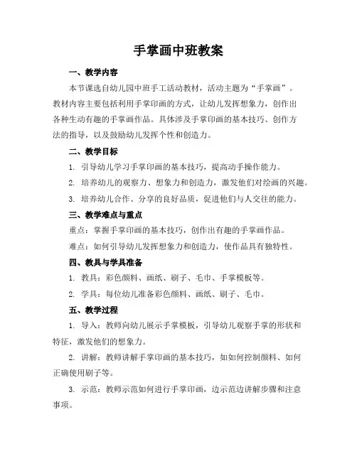 手掌画中班教案