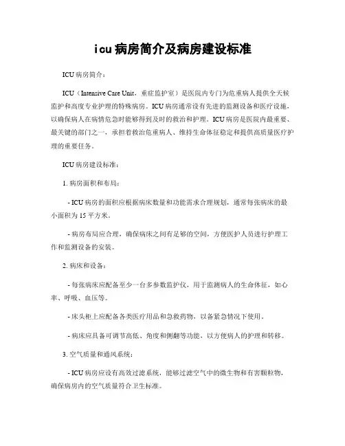 icu病房简介及病房建设标准