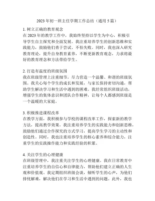 2023年初一班主任学期工作总结(通用5篇)