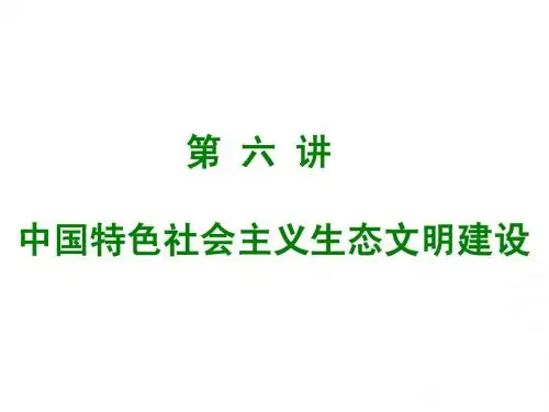 第六讲_中国特色社会主义生态文明建设